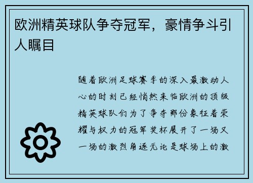 欧洲精英球队争夺冠军，豪情争斗引人瞩目