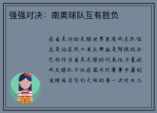 强强对决：南美球队互有胜负