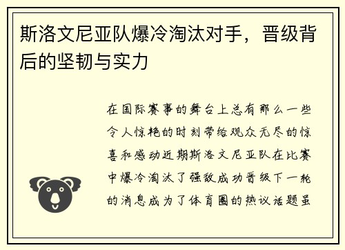 斯洛文尼亚队爆冷淘汰对手，晋级背后的坚韧与实力