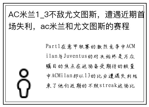 AC米兰1_3不敌尤文图斯，遭遇近期首场失利，ac米兰和尤文图斯的赛程