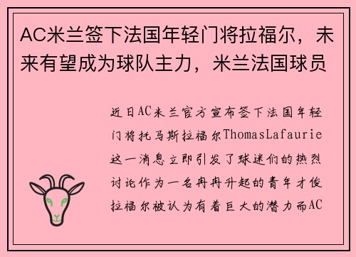 AC米兰签下法国年轻门将拉福尔，未来有望成为球队主力，米兰法国球员