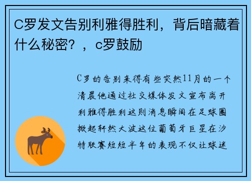 C罗发文告别利雅得胜利，背后暗藏着什么秘密？，c罗鼓励