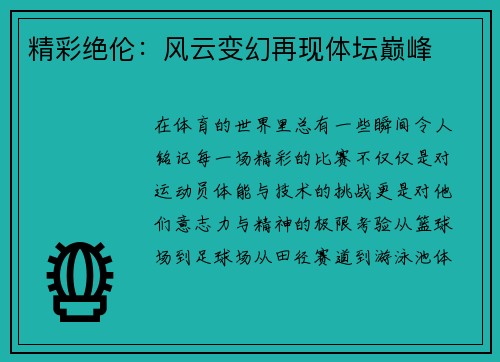 精彩绝伦：风云变幻再现体坛巅峰