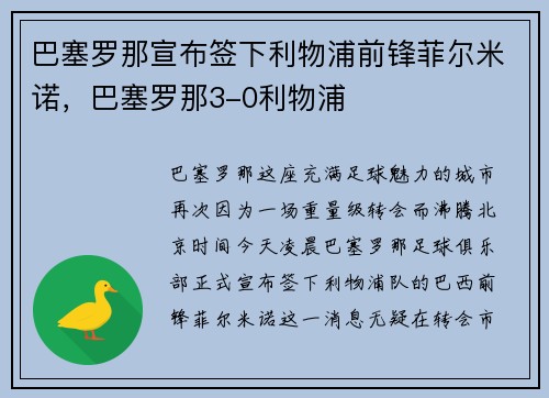 巴塞罗那宣布签下利物浦前锋菲尔米诺，巴塞罗那3-0利物浦