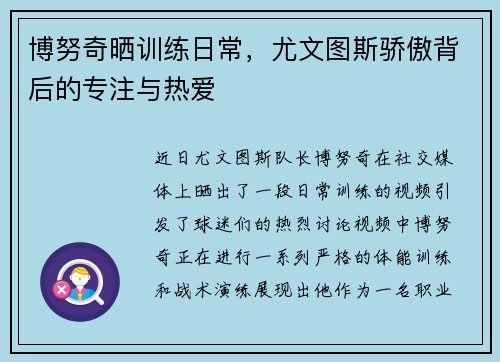 博努奇晒训练日常，尤文图斯骄傲背后的专注与热爱