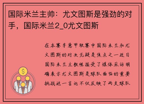 国际米兰主帅：尤文图斯是强劲的对手，国际米兰2_0尤文图斯