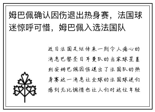 姆巴佩确认因伤退出热身赛，法国球迷惊呼可惜，姆巴佩入选法国队