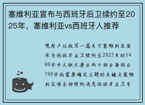 塞维利亚宣布与西班牙后卫续约至2025年，塞维利亚vs西班牙人推荐
