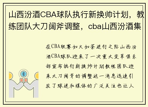 山西汾酒CBA球队执行新换帅计划，教练团队大刀阔斧调整，cba山西汾酒集团