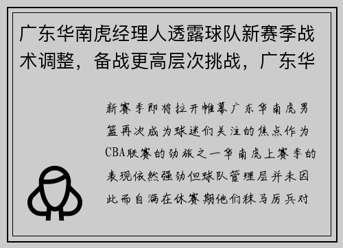 广东华南虎经理人透露球队新赛季战术调整，备战更高层次挑战，广东华南虎足球俱乐部解散