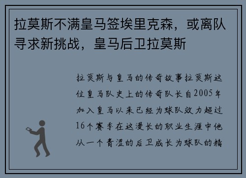 拉莫斯不满皇马签埃里克森，或离队寻求新挑战，皇马后卫拉莫斯