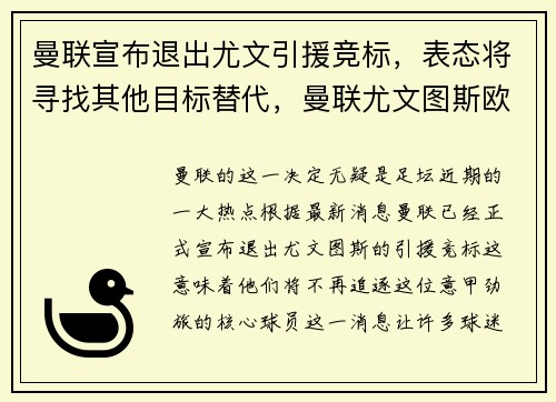 曼联宣布退出尤文引援竞标，表态将寻找其他目标替代，曼联尤文图斯欧冠直播