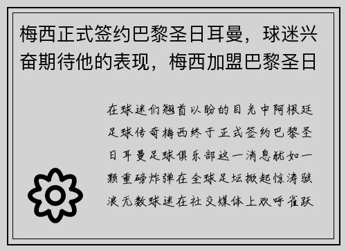 梅西正式签约巴黎圣日耳曼，球迷兴奋期待他的表现，梅西加盟巴黎圣日耳曼新闻发布会