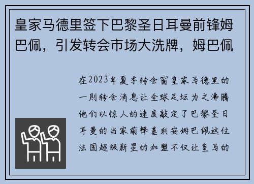 皇家马德里签下巴黎圣日耳曼前锋姆巴佩，引发转会市场大洗牌，姆巴佩 巴黎圣日耳曼