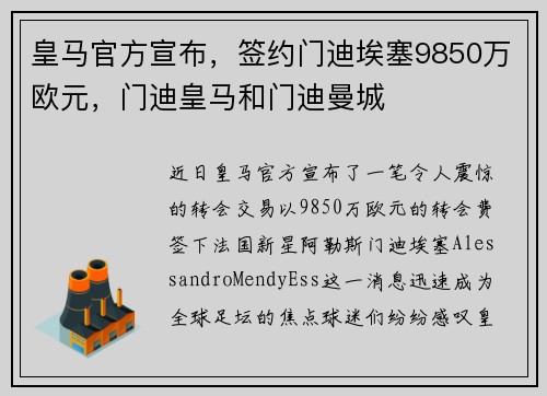 皇马官方宣布，签约门迪埃塞9850万欧元，门迪皇马和门迪曼城