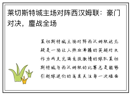莱切斯特城主场对阵西汉姆联：豪门对决，鏖战全场