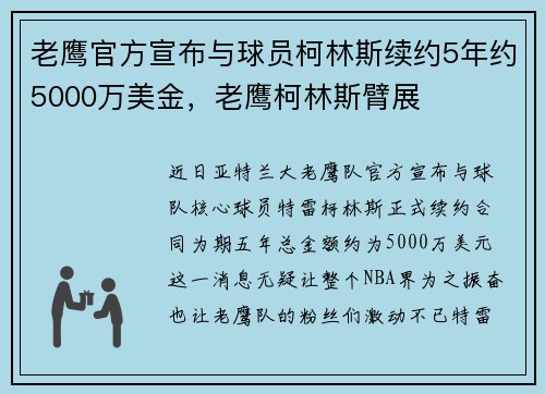 老鹰官方宣布与球员柯林斯续约5年约5000万美金，老鹰柯林斯臂展