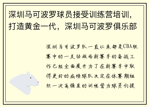 深圳马可波罗球员接受训练营培训，打造黄金一代，深圳马可波罗俱乐部主教练是谁