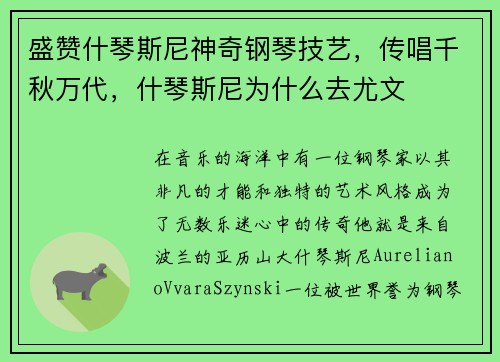 盛赞什琴斯尼神奇钢琴技艺，传唱千秋万代，什琴斯尼为什么去尤文