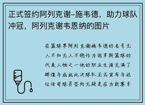正式签约阿列克谢-施韦德，助力球队冲冠，阿列克谢韦恩纳的图片