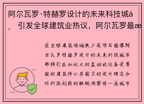 阿尔瓦罗·特赫罗设计的未来科技城市引发全球建筑业热议，阿尔瓦罗最新写生作品