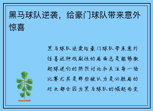 黑马球队逆袭，给豪门球队带来意外惊喜
