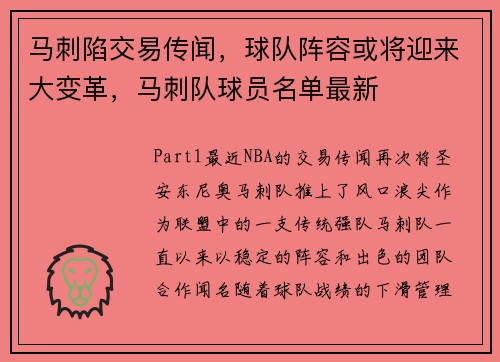 马刺陷交易传闻，球队阵容或将迎来大变革，马刺队球员名单最新