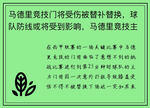马德里竞技门将受伤被替补替换，球队防线或将受到影响，马德里竞技主帅