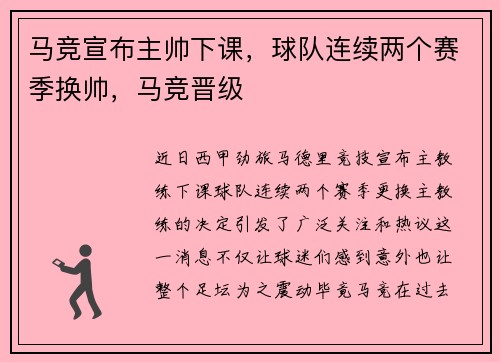 马竞宣布主帅下课，球队连续两个赛季换帅，马竞晋级
