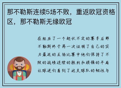 那不勒斯连续5场不败，重返欧冠资格区，那不勒斯无缘欧冠