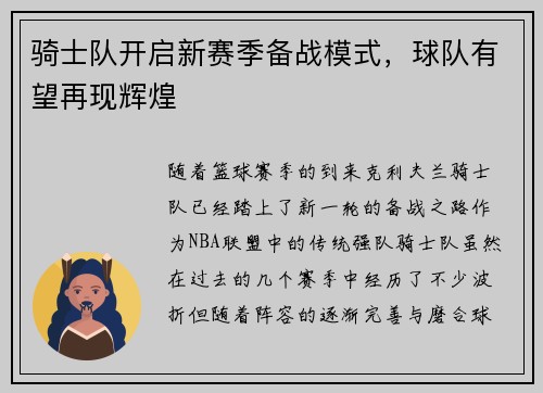 骑士队开启新赛季备战模式，球队有望再现辉煌