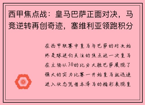 西甲焦点战：皇马巴萨正面对决，马竞逆转再创奇迹，塞维利亚领跑积分榜