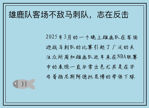 雄鹿队客场不敌马刺队，志在反击