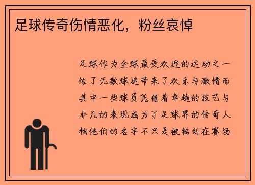 足球传奇伤情恶化，粉丝哀悼
