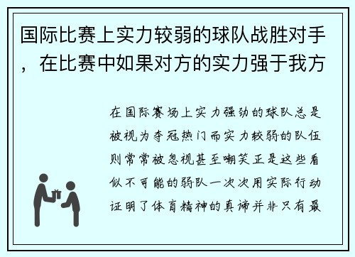 国际比赛上实力较弱的球队战胜对手，在比赛中如果对方的实力强于我方时我方应该如何应对