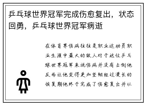 乒乓球世界冠军完成伤愈复出，状态回勇，乒乓球世界冠军病逝