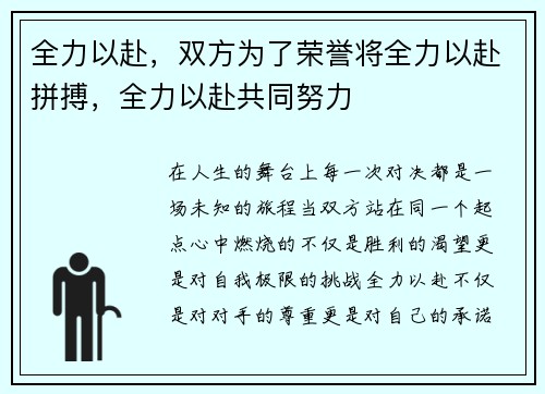 全力以赴，双方为了荣誉将全力以赴拼搏，全力以赴共同努力