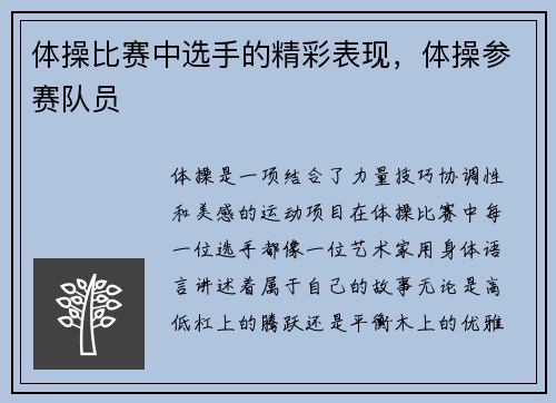 体操比赛中选手的精彩表现，体操参赛队员