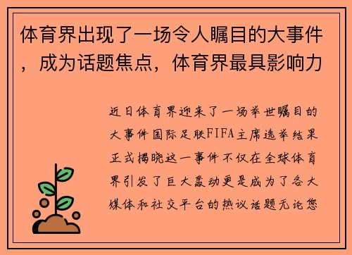 体育界出现了一场令人瞩目的大事件，成为话题焦点，体育界最具影响力人物故事