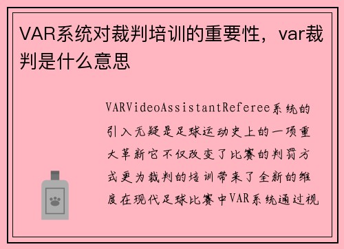 VAR系统对裁判培训的重要性，var裁判是什么意思