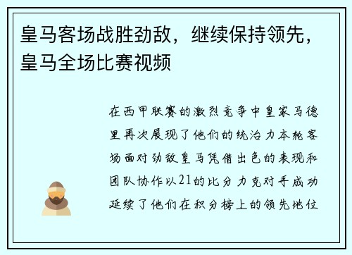 皇马客场战胜劲敌，继续保持领先，皇马全场比赛视频