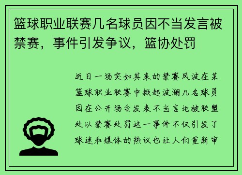 篮球职业联赛几名球员因不当发言被禁赛，事件引发争议，篮协处罚
