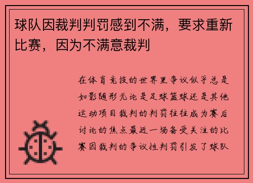 球队因裁判判罚感到不满，要求重新比赛，因为不满意裁判