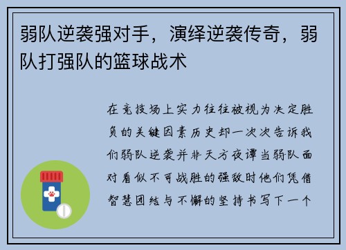 弱队逆袭强对手，演绎逆袭传奇，弱队打强队的篮球战术