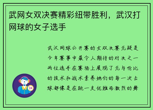 武网女双决赛精彩纽带胜利，武汉打网球的女子选手