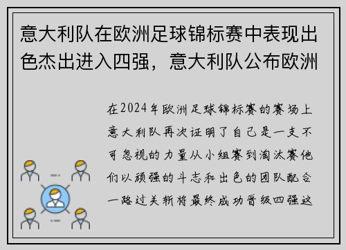 意大利队在欧洲足球锦标赛中表现出色杰出进入四强，意大利队公布欧洲杯名单