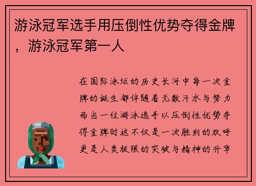 游泳冠军选手用压倒性优势夺得金牌，游泳冠军第一人