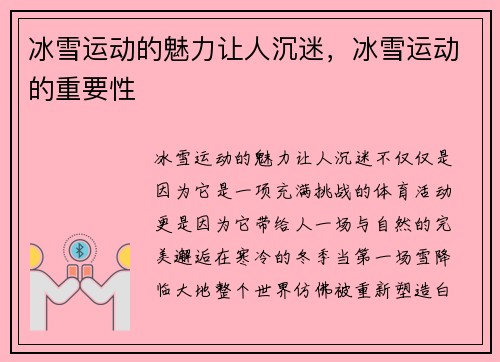 冰雪运动的魅力让人沉迷，冰雪运动的重要性