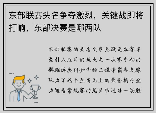 东部联赛头名争夺激烈，关键战即将打响，东部决赛是哪两队