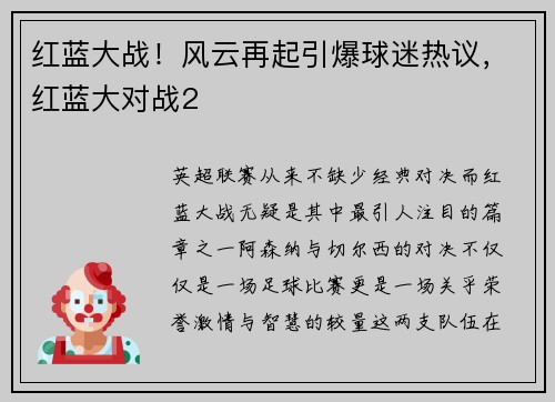 红蓝大战！风云再起引爆球迷热议，红蓝大对战2